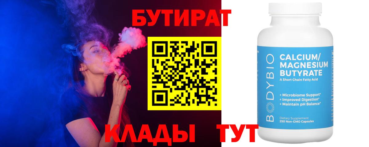 Бутират  БУТИРАТ BDO 33%  Вход с VPN  Саки 